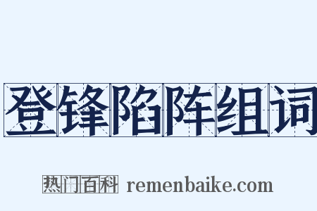 登锋陷阵组词是什么意思的图片
